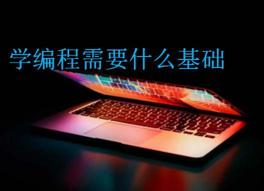 學編程需要什么基礎