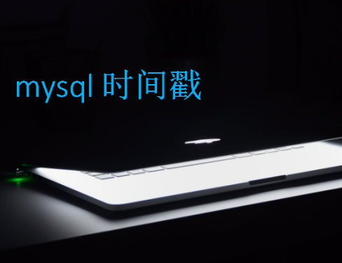 mysql時間戳