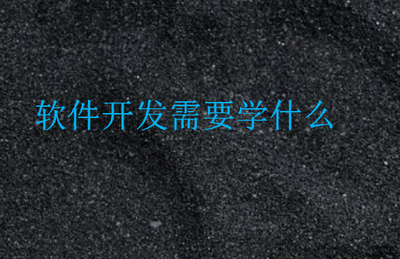 軟件開發需要學什么