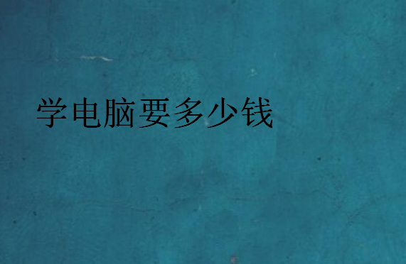 學電腦要多少錢