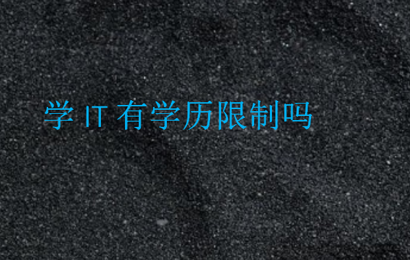 學IT有學歷限制嗎