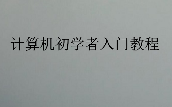 計算機初學者入門教程