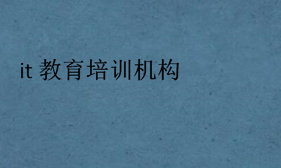 it教育培訓機構