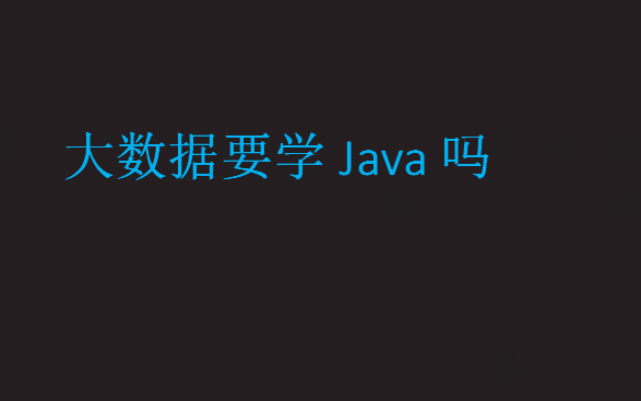 大數據要學Java嗎