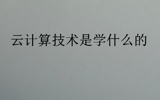 云計算技術是學什么的