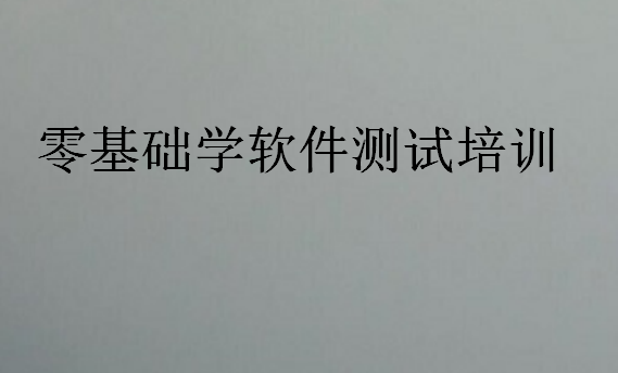 零基礎(chǔ)學(xué)軟件測試培訓(xùn)