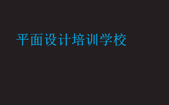平面設計培訓學校