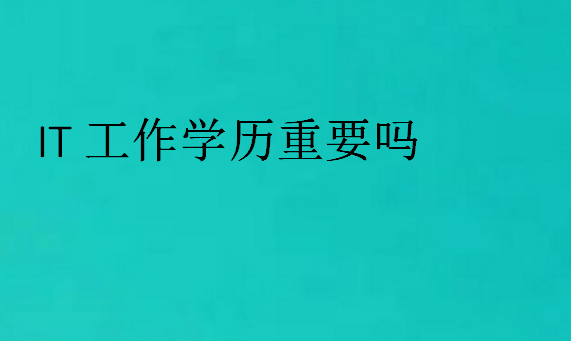 IT工作學歷重要嗎