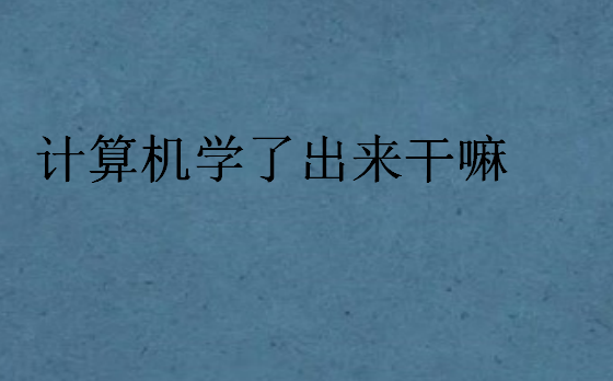 計算機學了出來干嘛