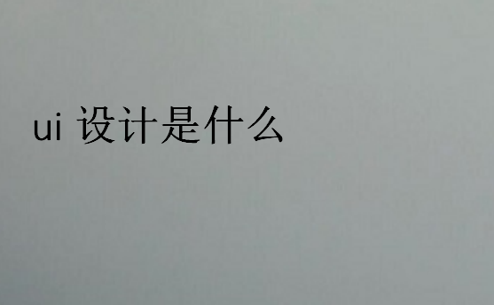ui設計是什么