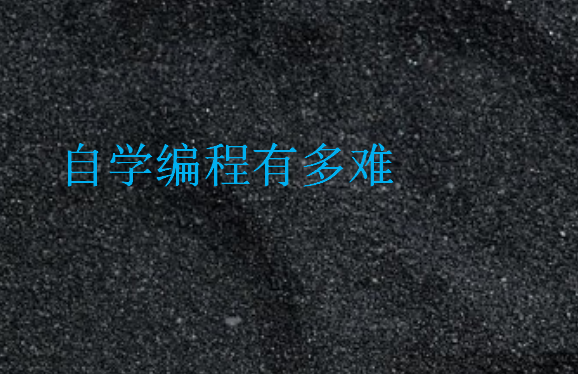 自學(xué)編程有多難