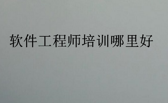軟件工程師培訓哪里好
