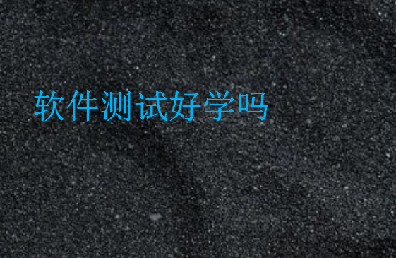 軟件測試好學嗎