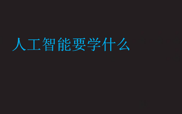 人工智能要學什么