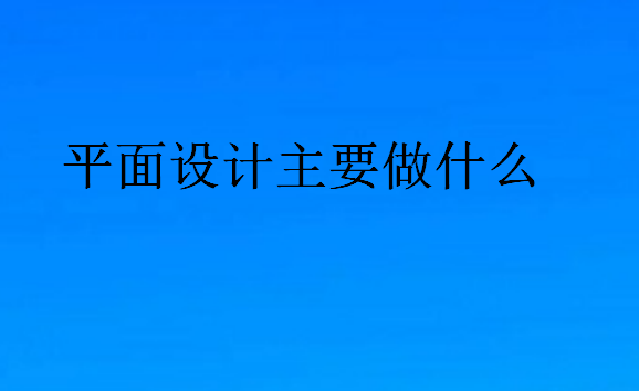 平面設計主要做什么