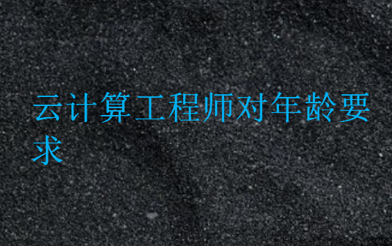 云計算工程師對年齡要求