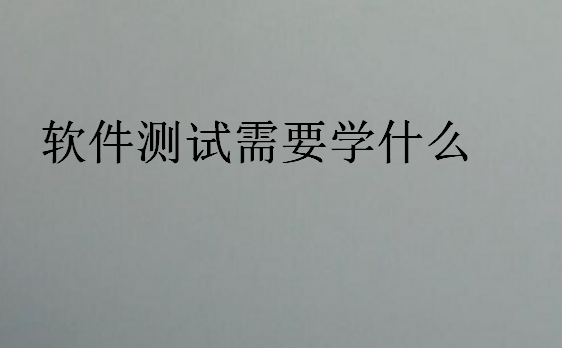 軟件測試需要學什么