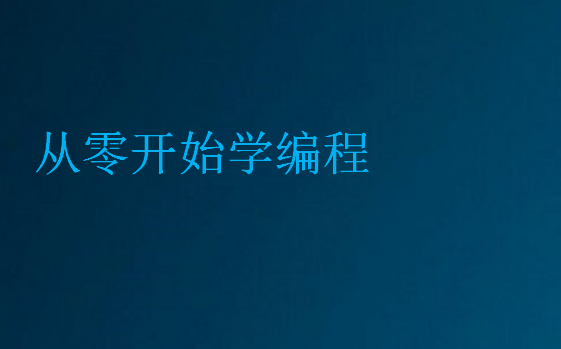 從零開始學編程