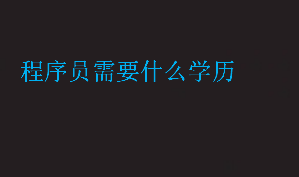 程序員需要什么學歷