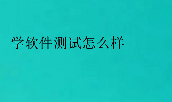 學軟件測試怎么樣