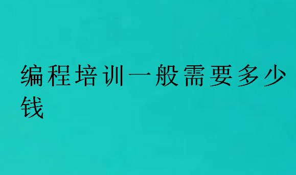 編程培訓(xùn)一般需要多少錢