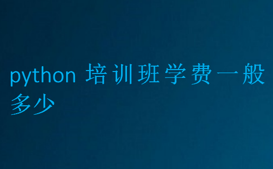 python培訓班學費一般多少
