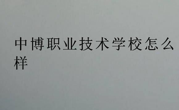 中博職業(yè)技術(shù)學(xué)校怎么樣