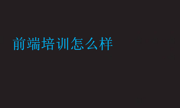 前端培訓怎么樣