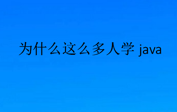 編程學哪個語言好