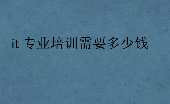 就業IT培訓多少錢