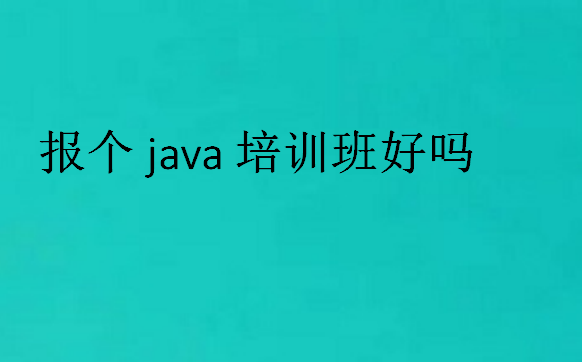 java培訓班怎樣