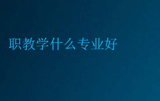 職教學什么專業好