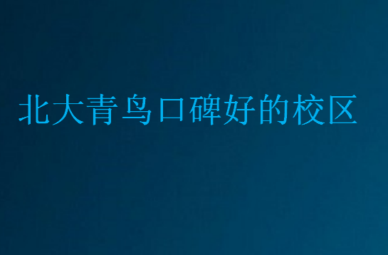 北大青鳥口碑好的校區