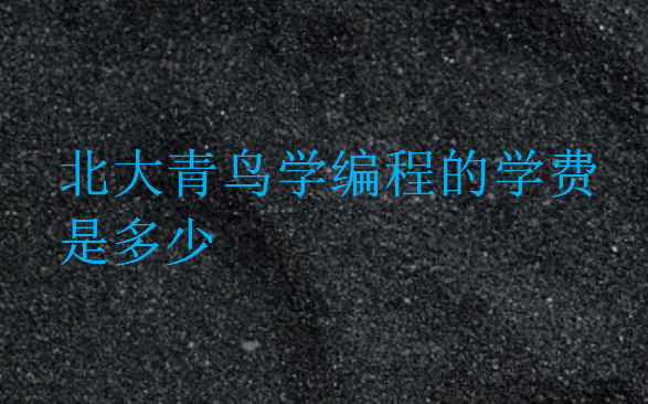 北大青鳥學(xué)編程的學(xué)費是多少
