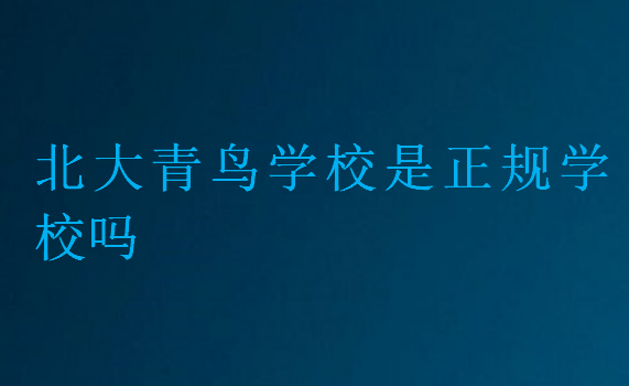 北大青鳥學校是正規學校嗎