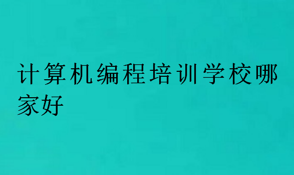 計算機編程培訓學校哪家好