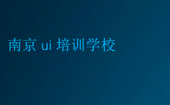 南京ui設計培訓哪家好