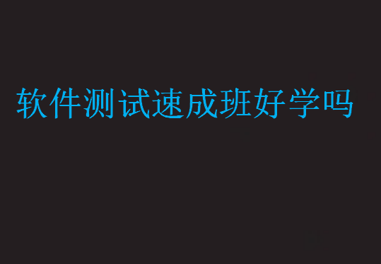 軟件測試速成班好學嗎