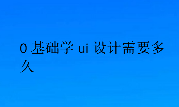 0基礎學ui設計需要多久