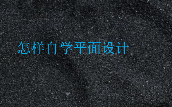 怎樣自學平面設計