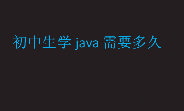 初中生學java需要多久
