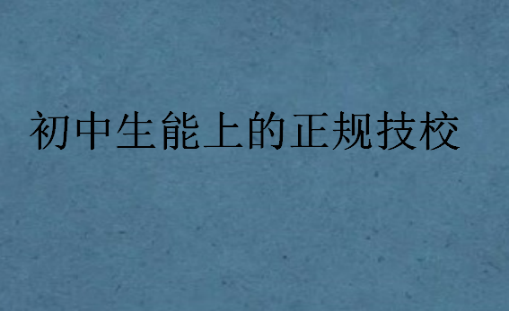 初中生能上的正規技校