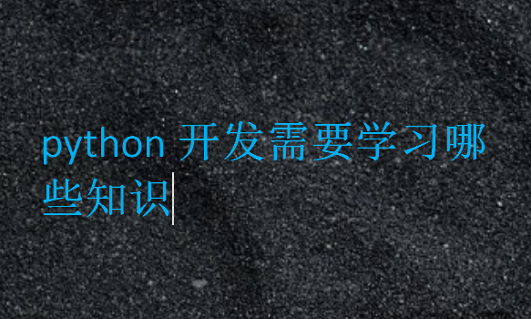 python開發需要學習哪些知識