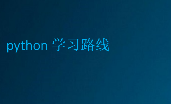 python學習路線