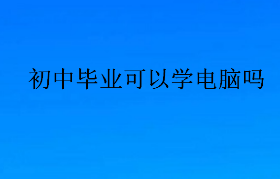 初中畢業可以學電腦嗎