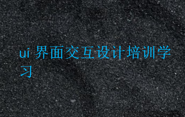 ui界面交互設計培訓學習
