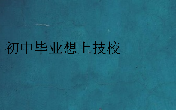 初中畢業想上技校