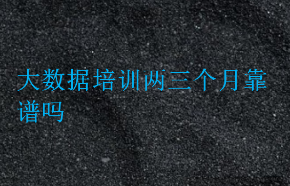 大數(shù)據(jù)培訓(xùn)兩三個(gè)月靠譜嗎