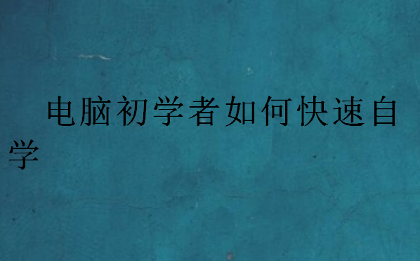 電腦初學者如何快速自學
