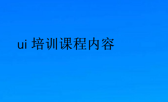 ui培訓課程內容
